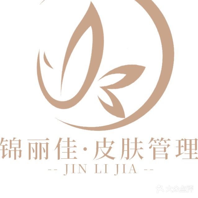 锦丽佳·皮肤管理中心(长风街百盛店)