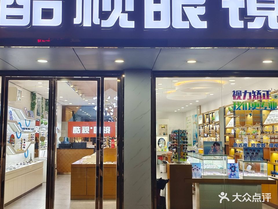 酷视眼镜(宝庆中路店)