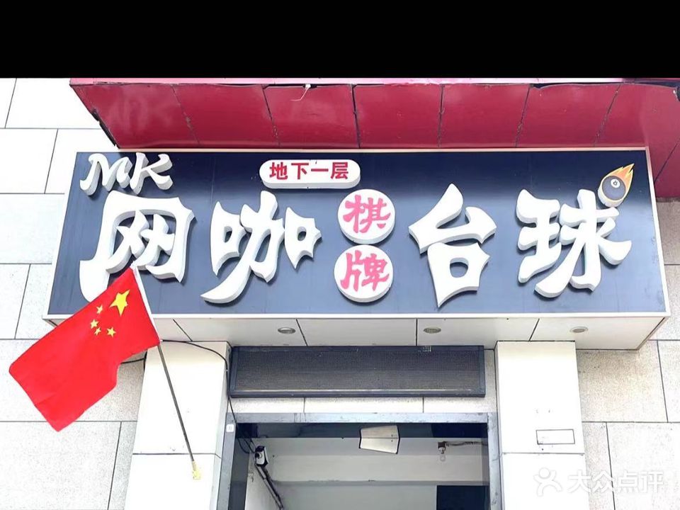 MK网咖桌球棋牌(民族园店)