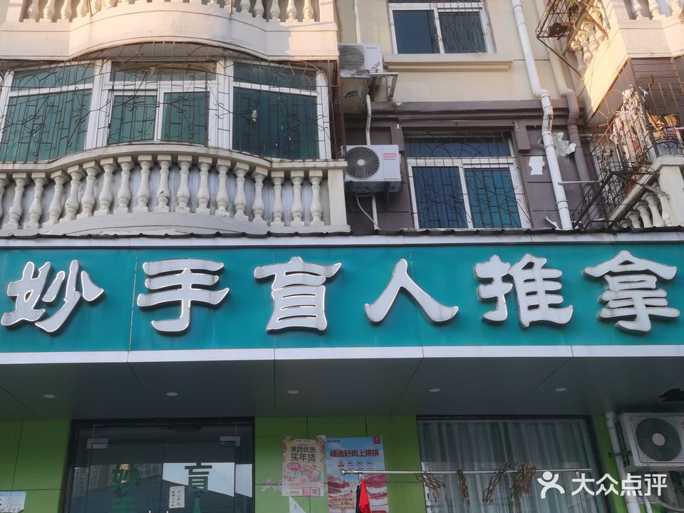 妙手推拿(敬亭山路店)