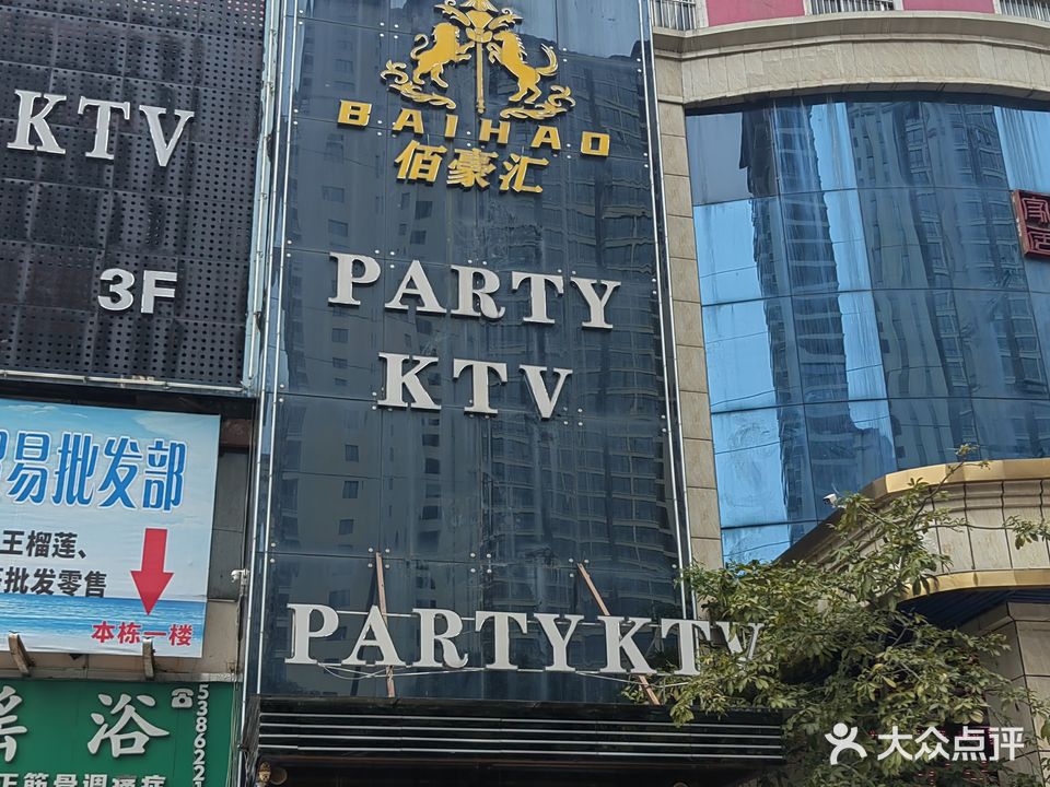 佰豪汇KTV