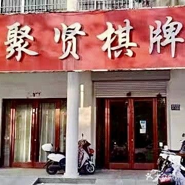 聚贤棋牌室(朝阳西路店)