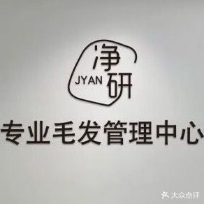 净研专业毛发管理中心