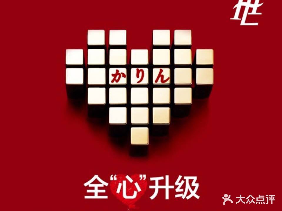 花梨家日式嫩肤抗衰専门店(为民路店)