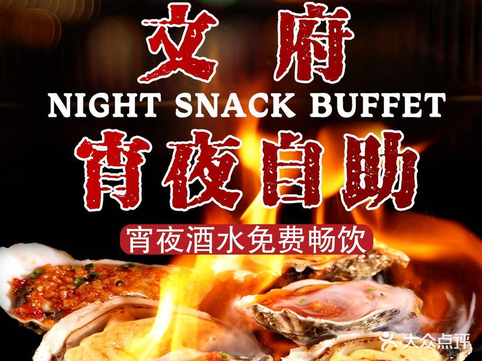 文府宵夜自助(西单店)