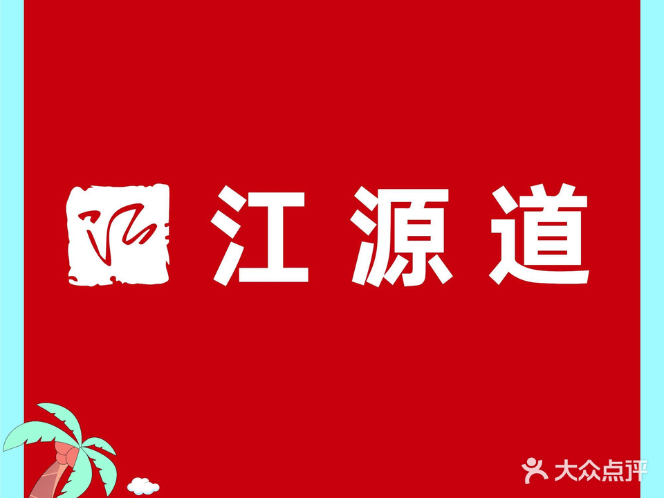 江源道自助餐厅(奥莱店)