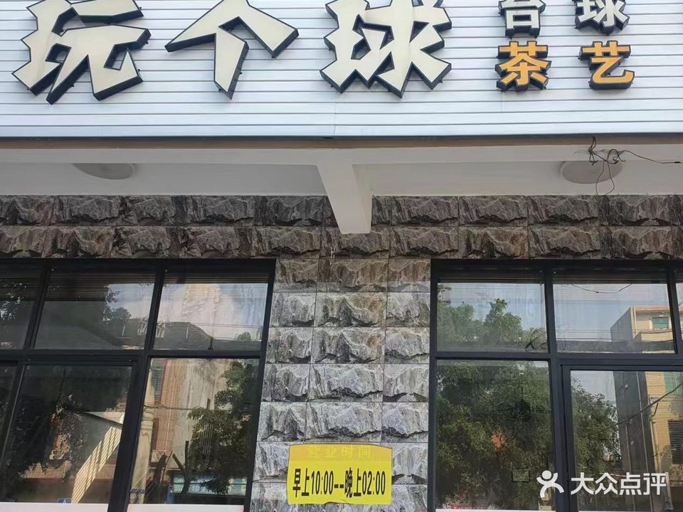 玩个球