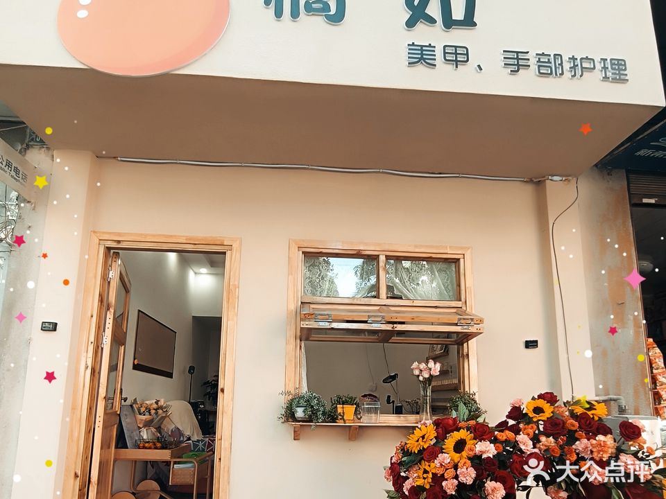 橘如美甲美睫