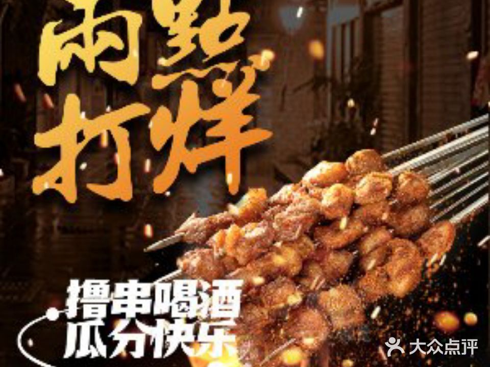 两点打烊老式烧烤(树木岭店)
