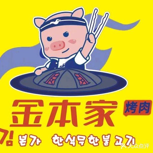 金本家韩式无限烤肉(万达金街店)