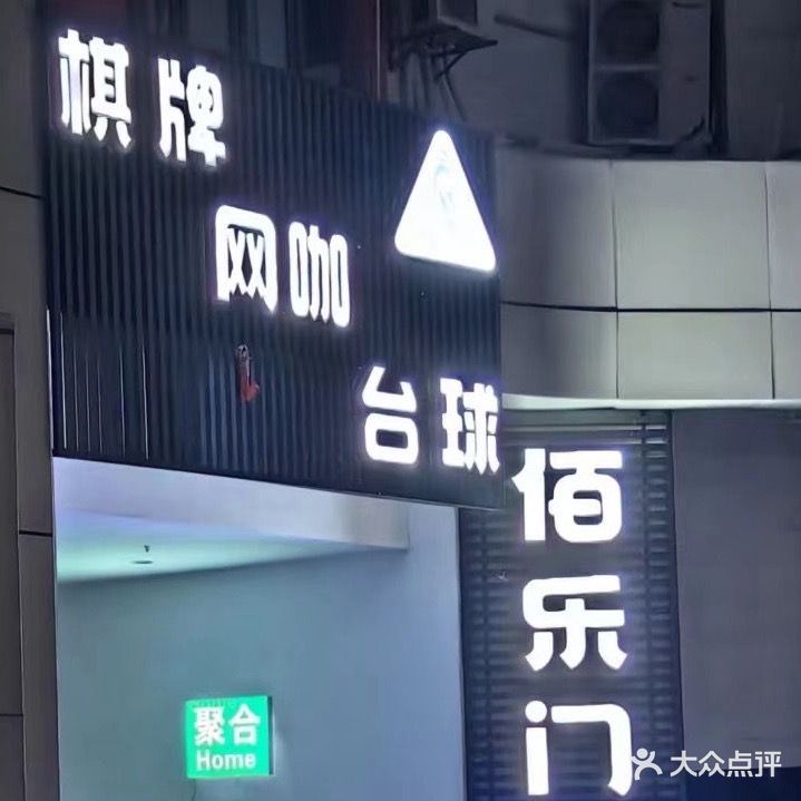 佰乐门网咖棋牌台球