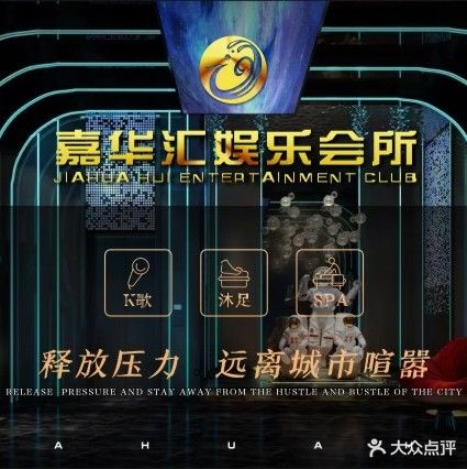 嘉华汇·K歌·沐足(嘉亮馨店)