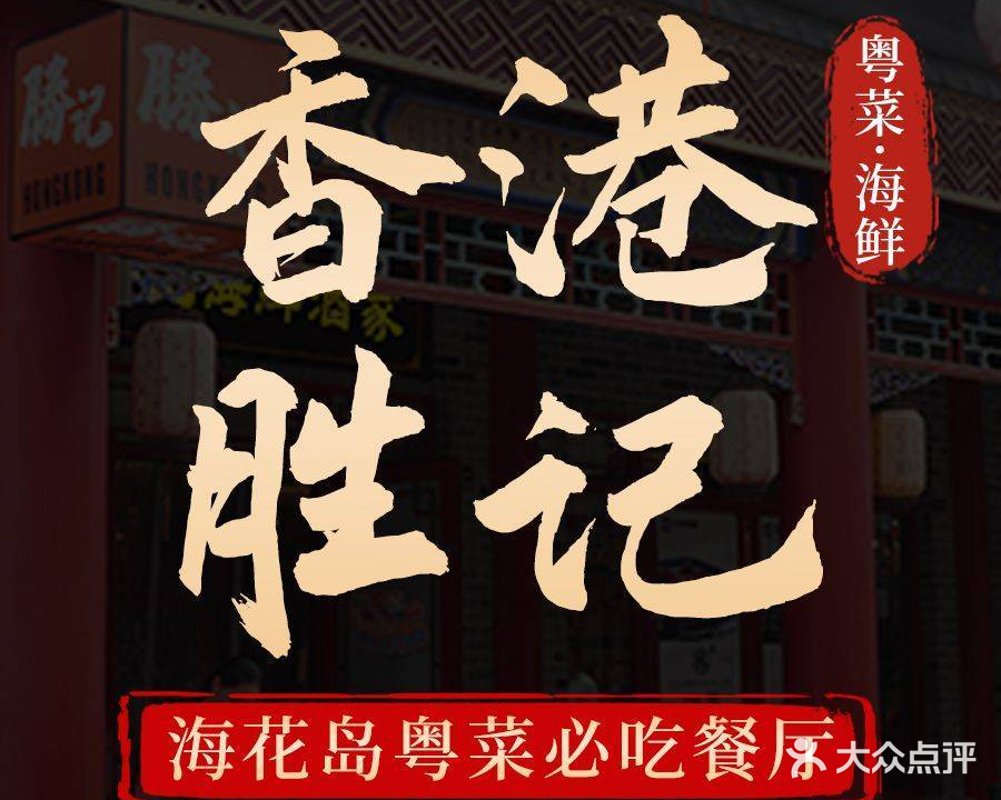 香港胜记·粤菜·海鲜餐厅(海花岛店)