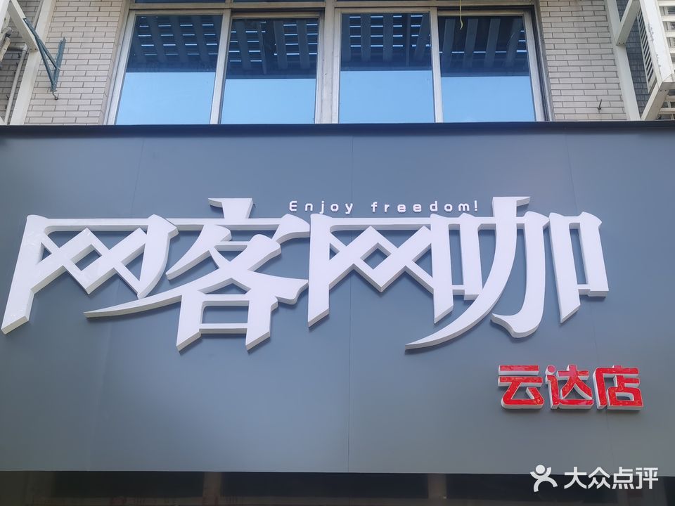 云达网吧