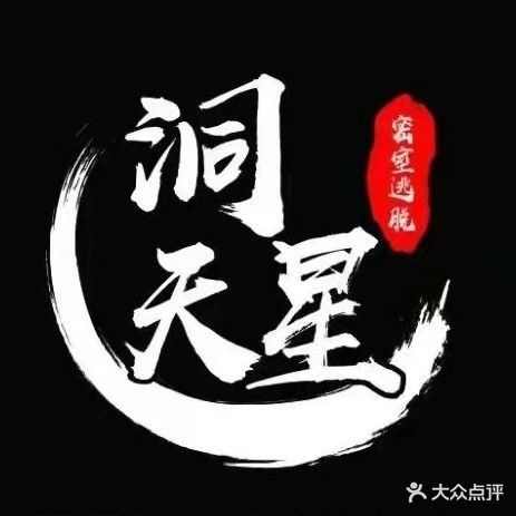 洞天星密室体验馆(小香港商业广场店)