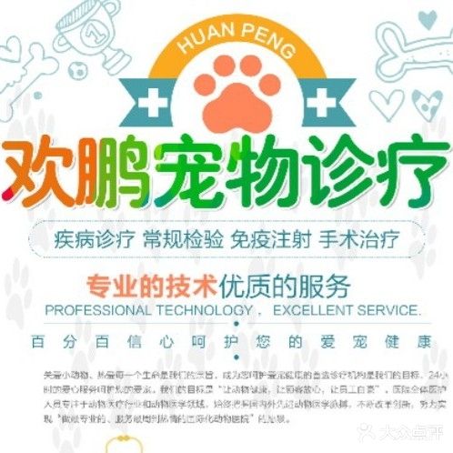 欢鹏宠物医院