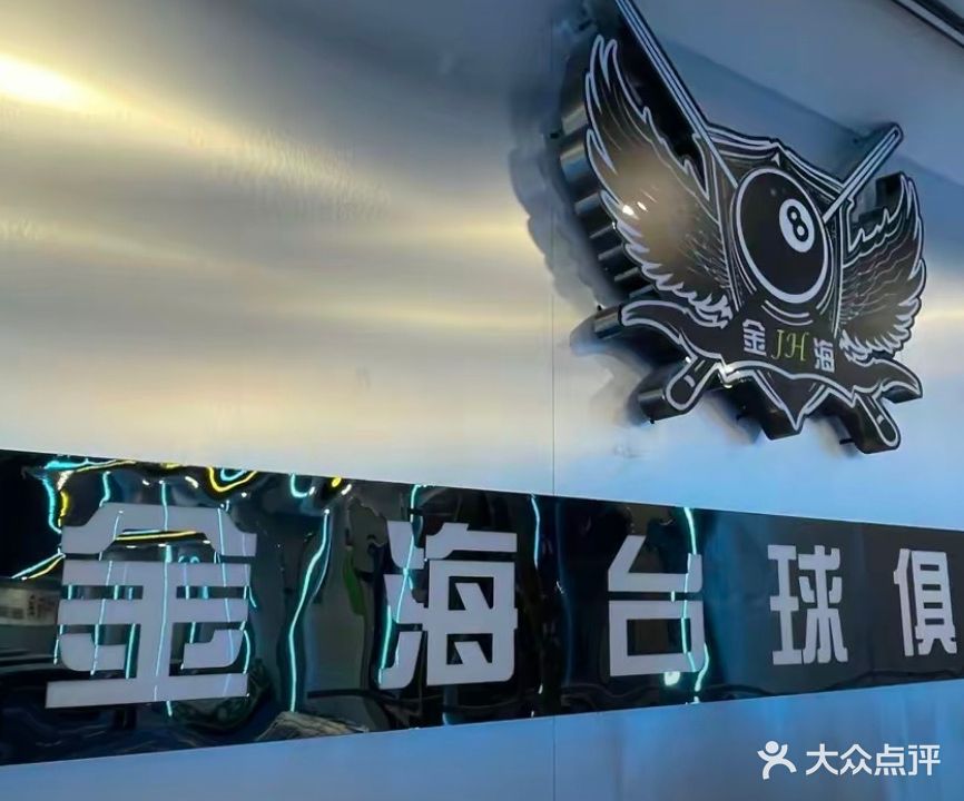 普宁市保流海盖仉金沙台球俱乐部
