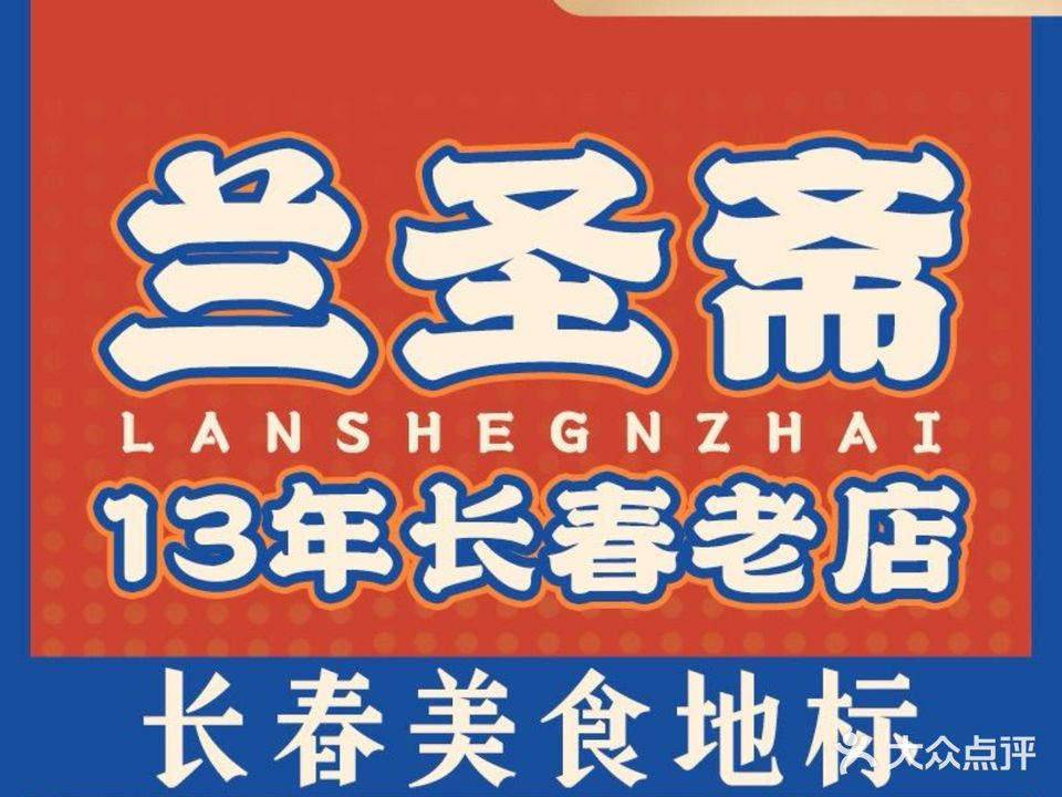 清真·兰圣斋牛羊饭馆·馅饼·爆肚·回族特色菜(繁荣路店)