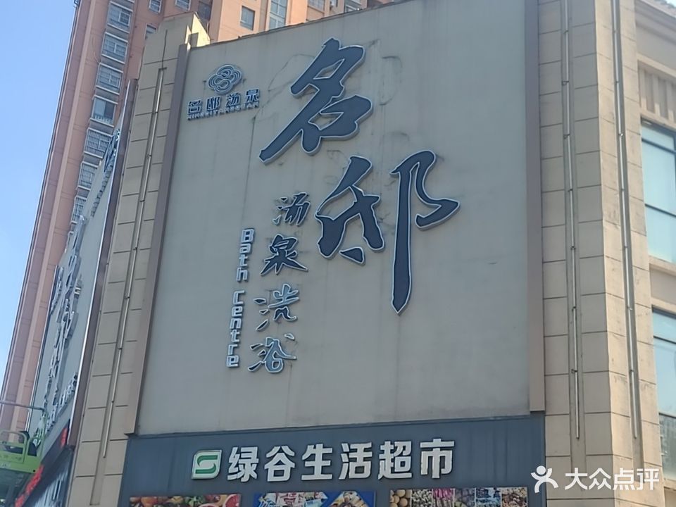 名邸二汤泉洗浴(碧桂园·名邸店)