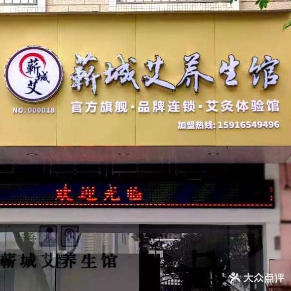 城艾柏胍蕲养生馆梅州店