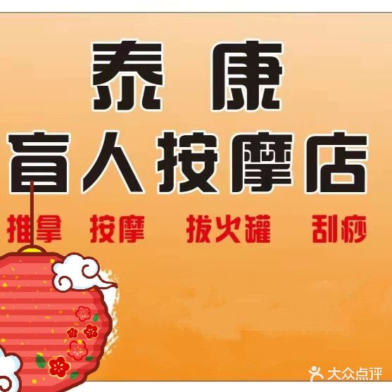 泰康盲人按摩