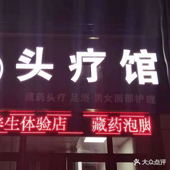 头道头疗馆