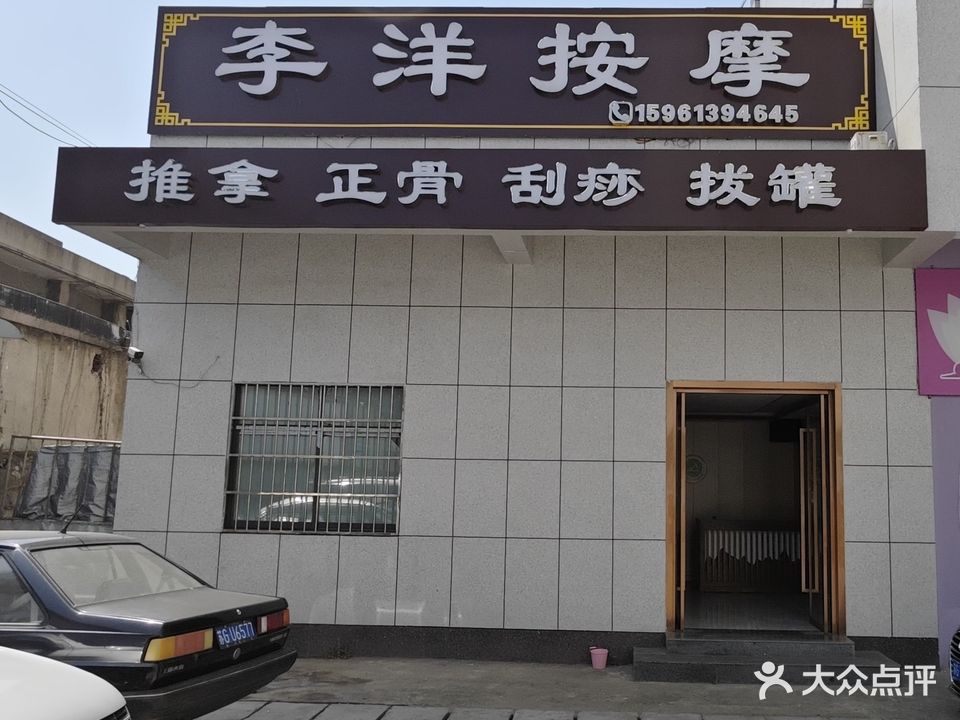 李洋盲人按摩
