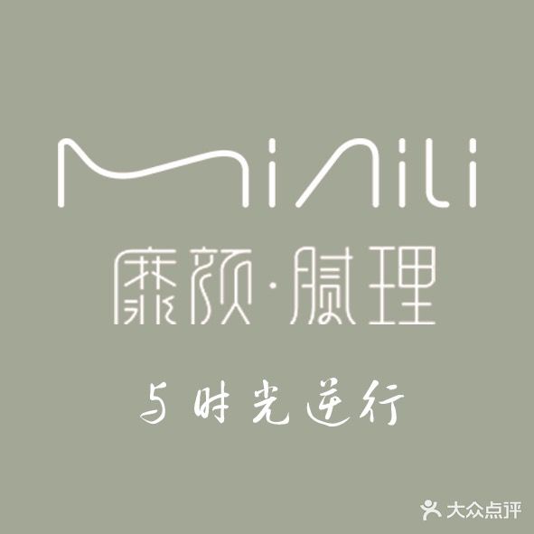 靡颜·腻理(富力中心店)