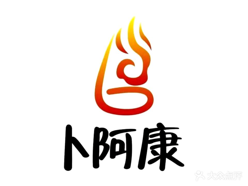 卜阿康·碳讨人生·阿宽烤鱼(棠梅园店)