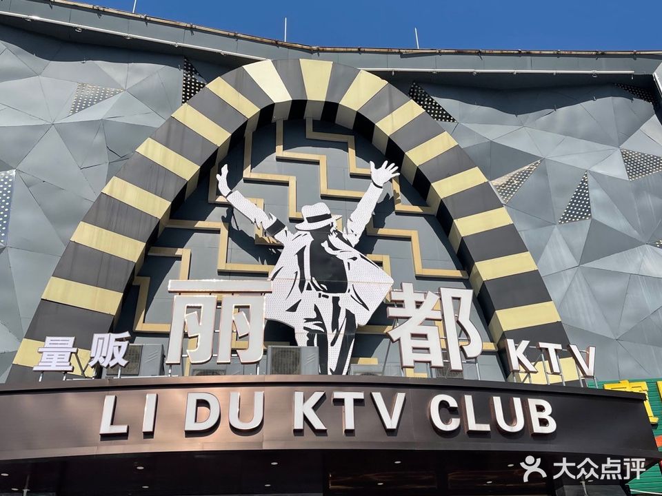 丽都商务会KTV