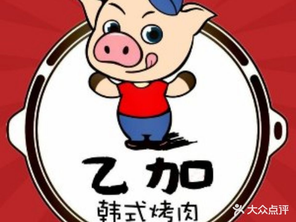 乙加GIGA韩国传统烤肉(乐盈里店)