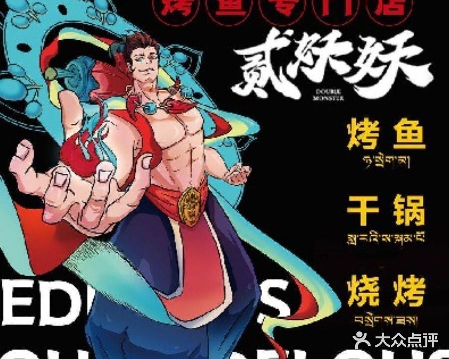 贰妖妖烤鱼专门店