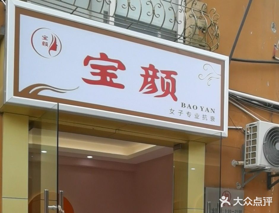 宝颜女子专业抗衰(团城山店)