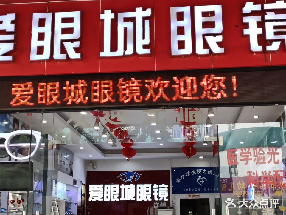 爱眼城眼镜(兴佛一路店)