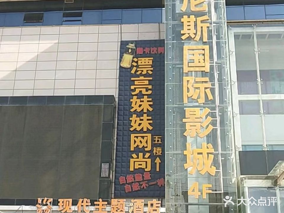 漂亮妹妹网尚(东风大街店)
