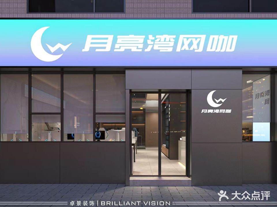 月亮湾网咖