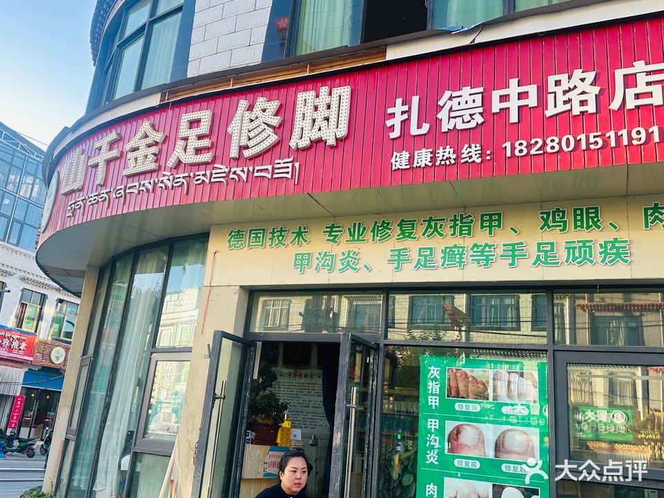 山千金足修脚店(扎德中路店)