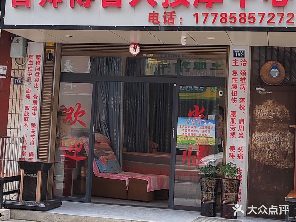 曹师盲人按摩店