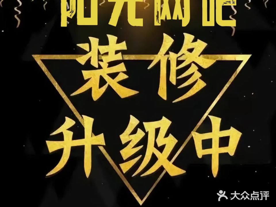 阳光网吧(网乐天地店)