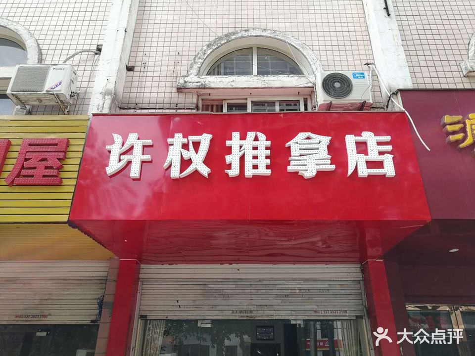 许权推按摩(颍上路店)