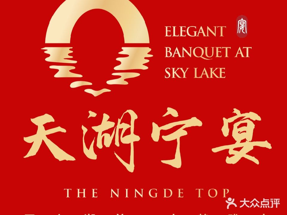 世鸿酒店·天湖宁宴·宴席专家