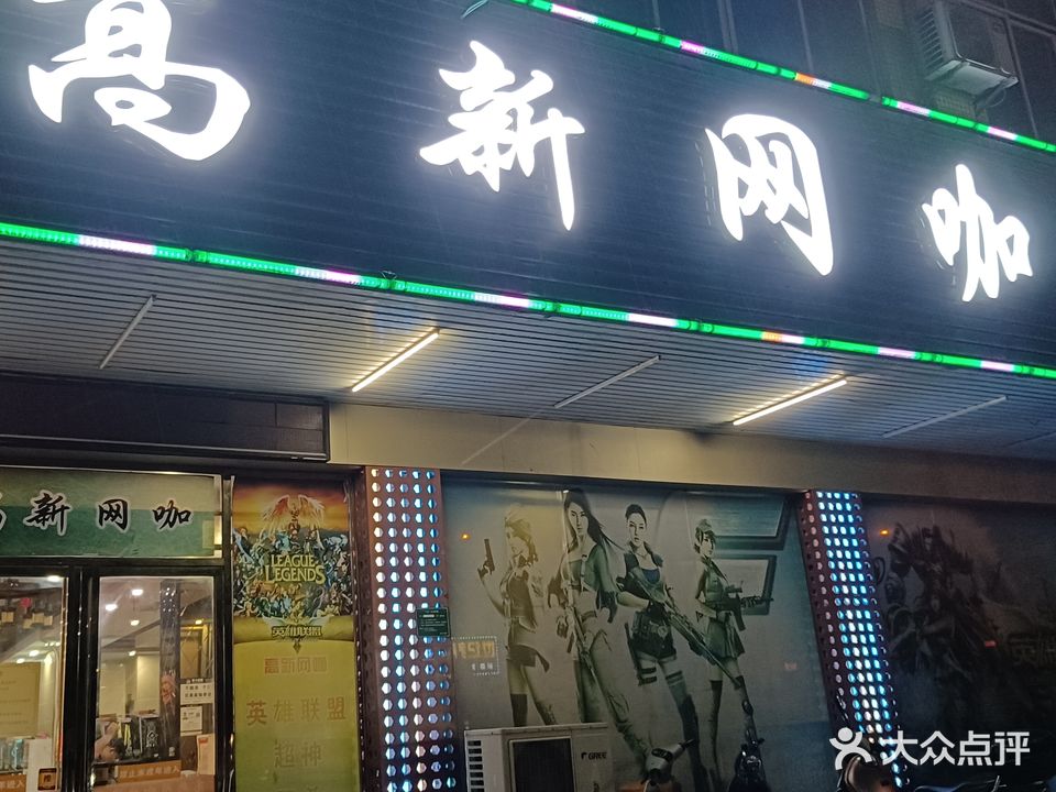 高薪网咖