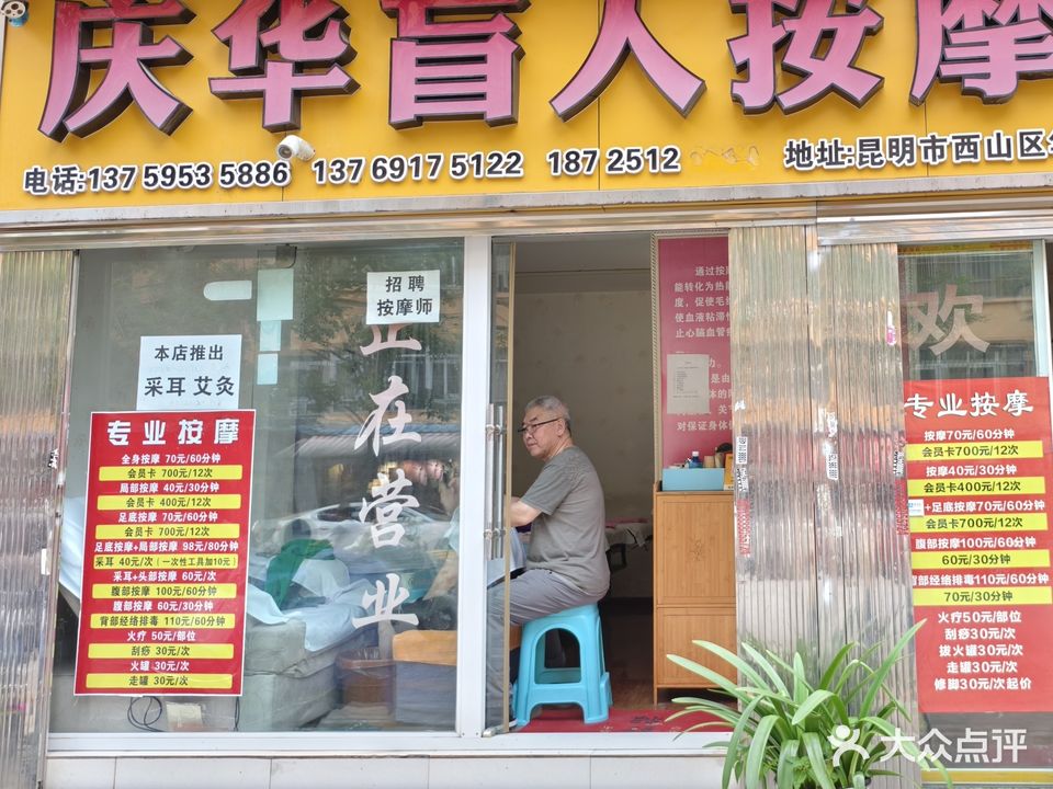 庆华盲人按摩中心