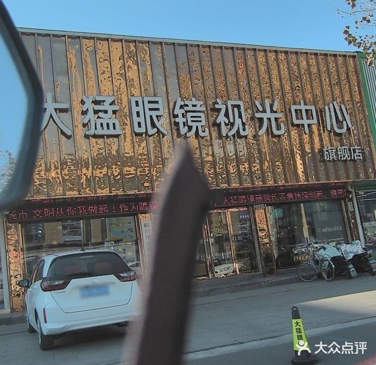 大猛眼镜(双月店)