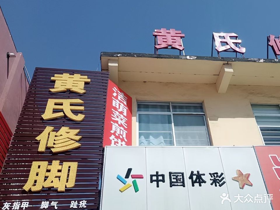 黄氏修脚(利一路店)