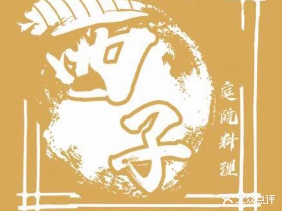 西子庭院料理