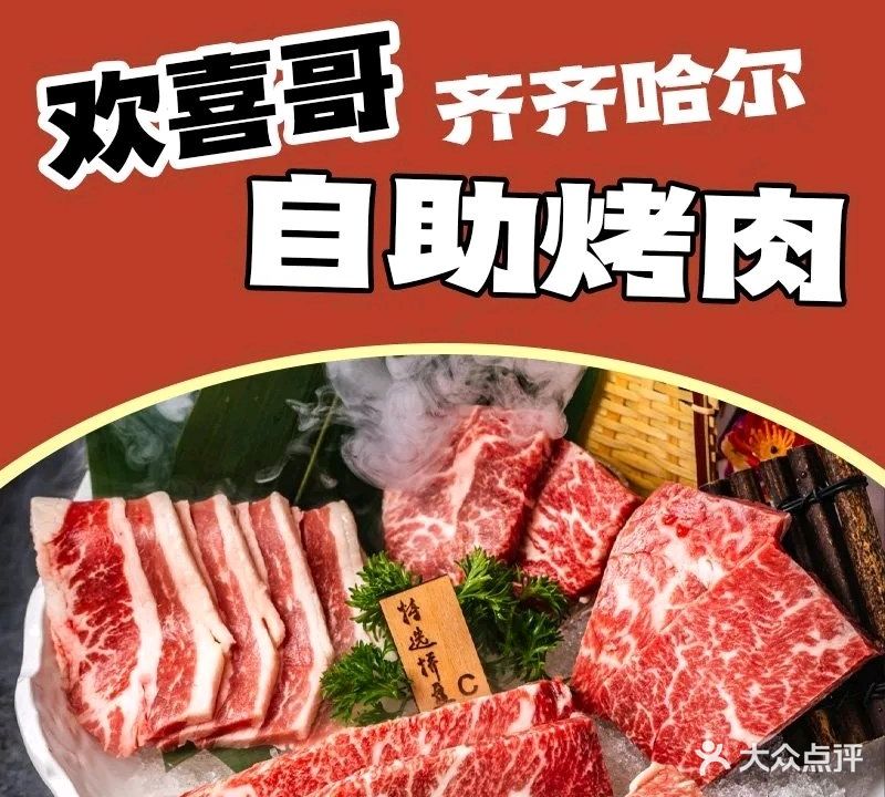 欢喜哥齐齐哈尔自助烤肉(大学城店)