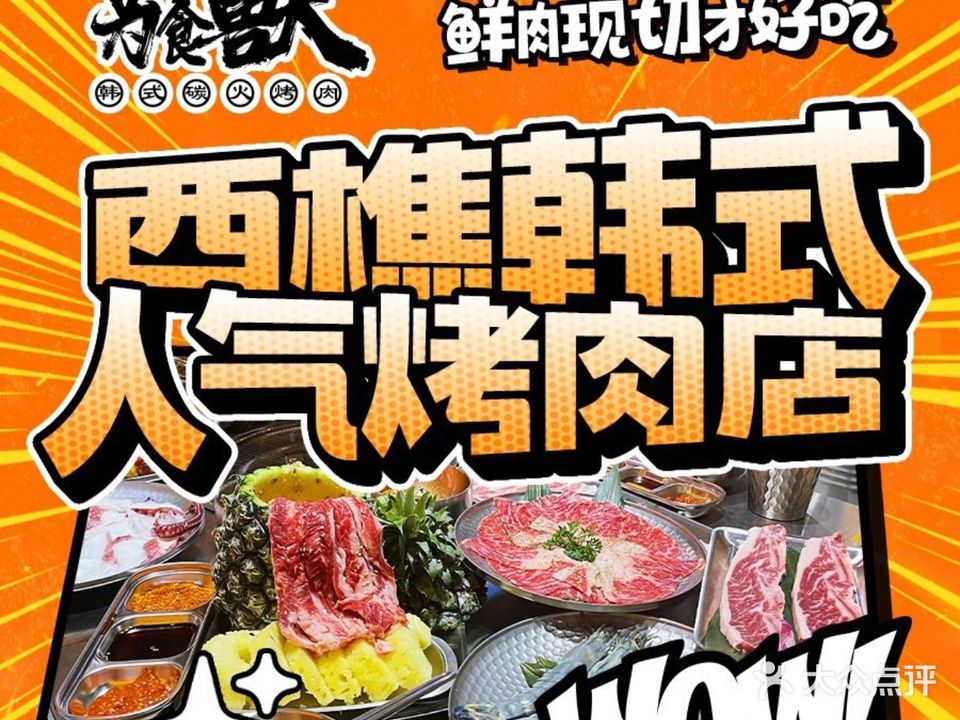 为食獸·韩式碳火烤肉(西樵星元汇店)