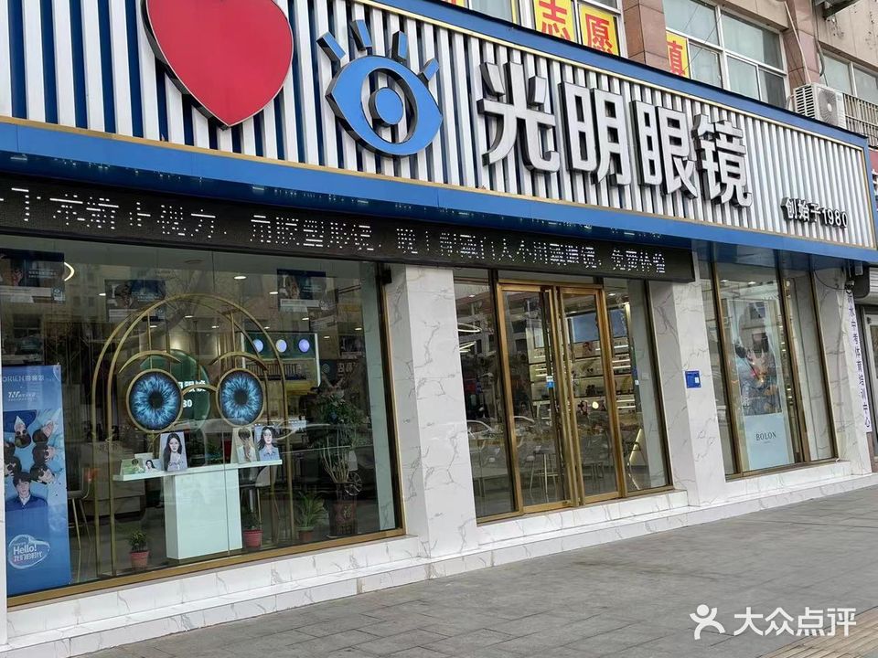 光明眼镜(二中店)