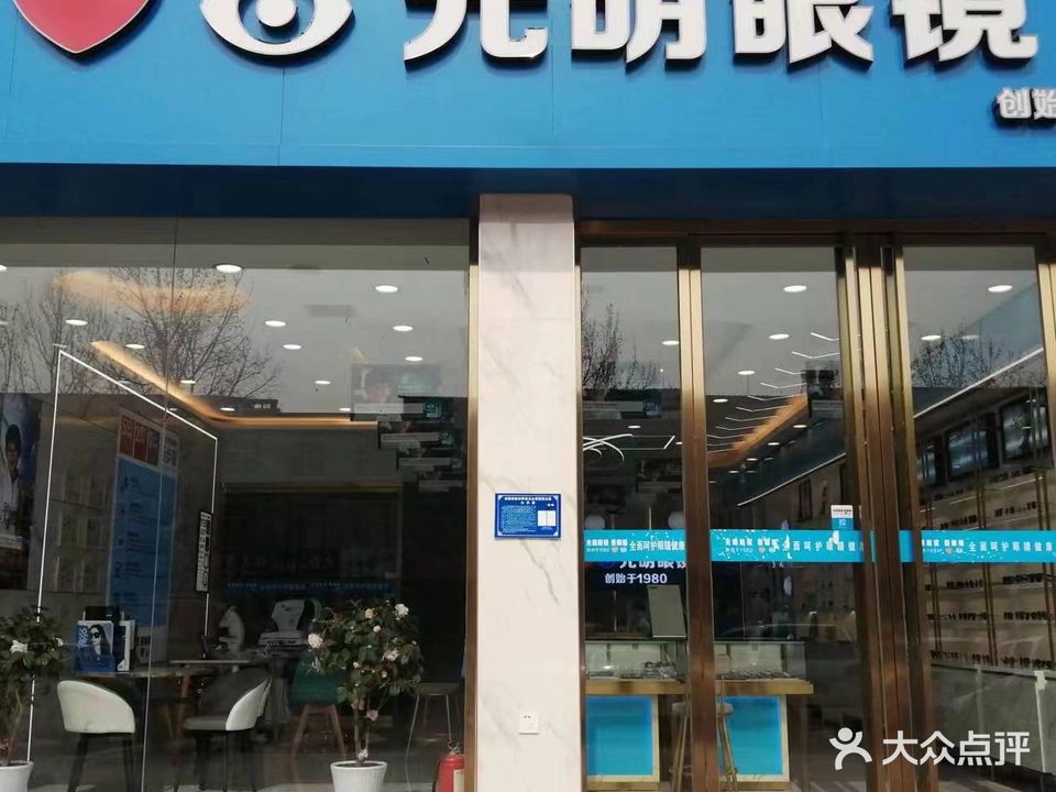 光明眼镜(健康东路店)
